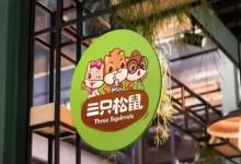 今年前三季度营收净利双增，三只松鼠进军预制菜业务
